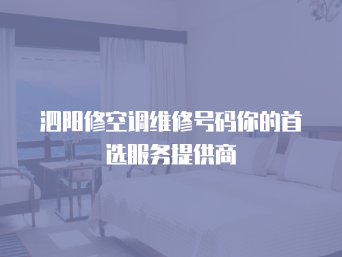 泗陽修空調維修號碼你的首選服務提供商
