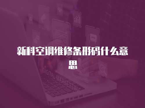 新科空調維修條形碼什么意思
