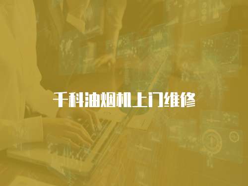 千科油煙機上門維修