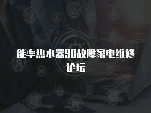 能率熱水器90故障家電維修論壇