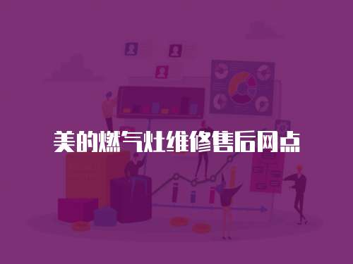 美的燃氣灶維修售后網點