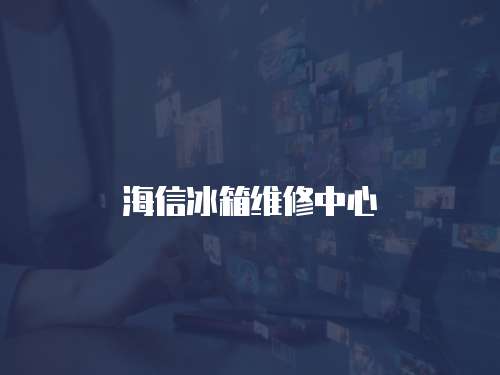 海信冰箱維修中心