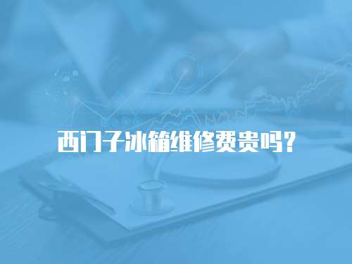 西門子冰箱維修費(fèi)貴嗎？