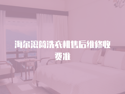 海爾滾筒洗衣機售后維修收費準