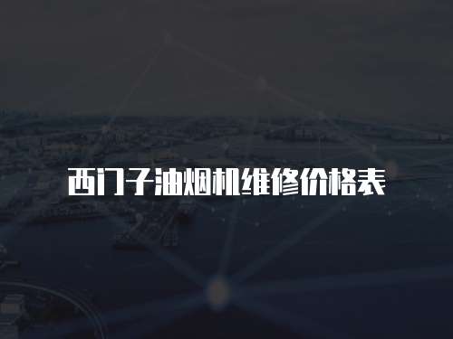 西門子油煙機維修價格表