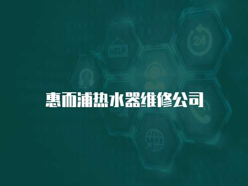 惠而浦熱水器維修公司