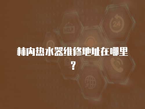 林內熱水器維修地址在哪里？