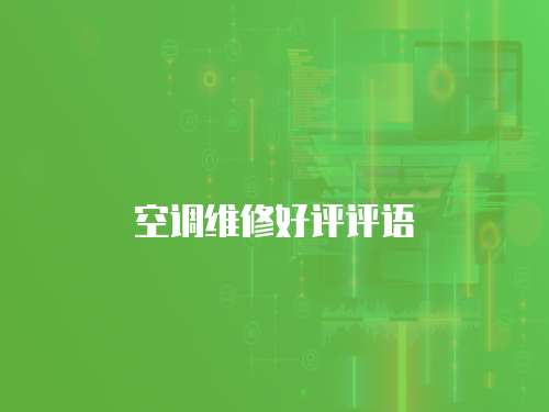 空調維修好評評語