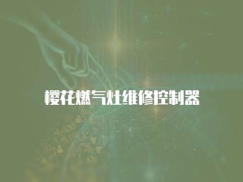 櫻花燃氣灶維修控制器