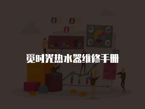 覓時光熱水器維修手冊