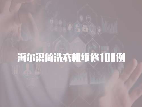 海爾滾筒洗衣機維修100例