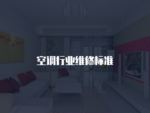 空調行業維修標準