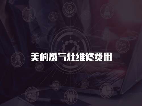 美的燃氣灶維修費用