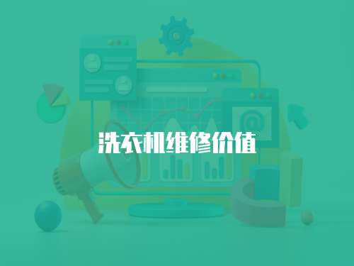 洗衣機維修價值