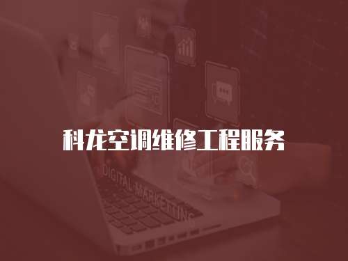 科龍空調維修工程服務