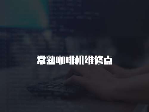 常熟咖啡機維修點