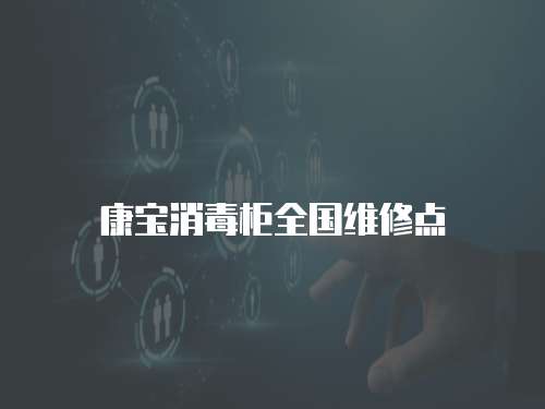 康寶消毒柜全國維修點