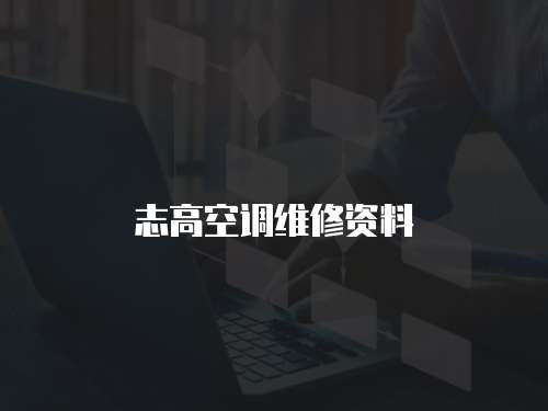 志高空調(diào)維修資料