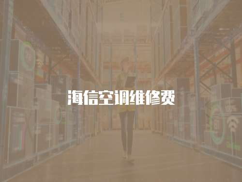 海信空調(diào)維修費(fèi)