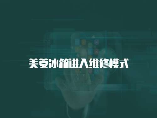 美菱冰箱進(jìn)入維修模式