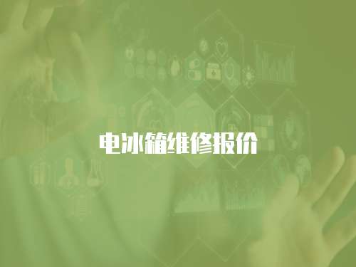 電冰箱維修報價