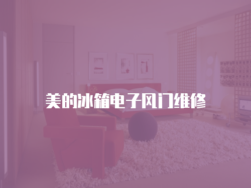 美的冰箱電子風(fēng)門(mén)維修