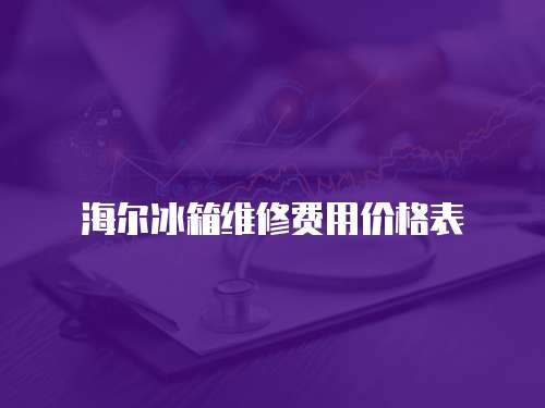 海爾冰箱維修費用價格表