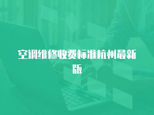 空調維修收費標準杭州最新版