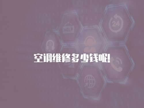 空調維修多少錢呢!