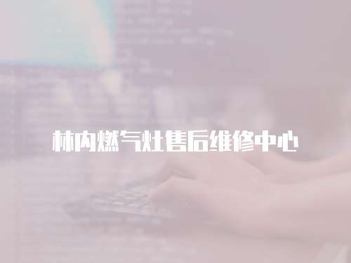 林內燃氣灶售后維修中心
