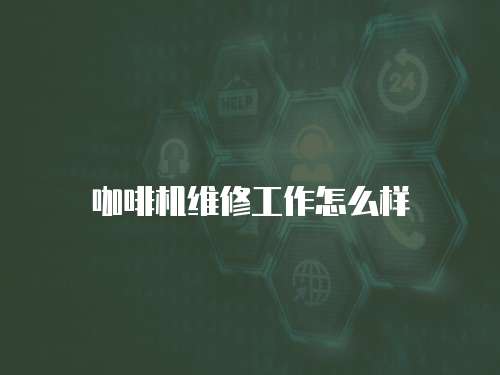 咖啡機維修工作怎么樣