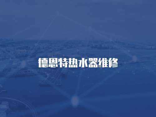 德恩特熱水器維修