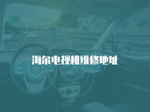 海爾電視機(jī)維修地址