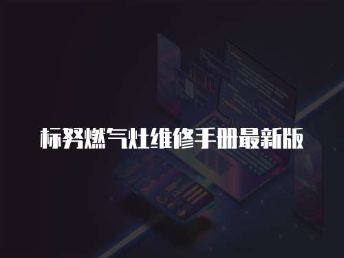 標努燃氣灶維修手冊最新版