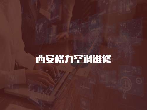 西安格力空調維修