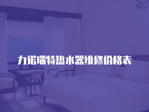 力諾瑞特熱水器維修價格表