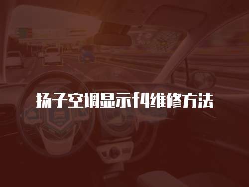 揚子空調顯示f4維修方法