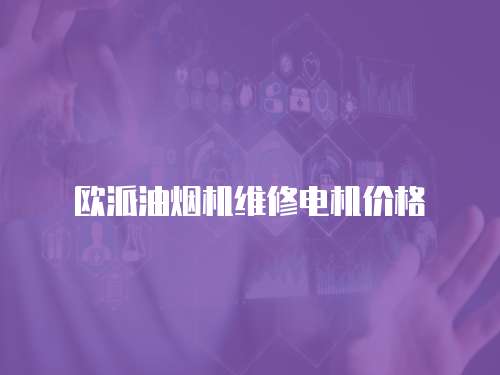 歐派油煙機維修電機價格