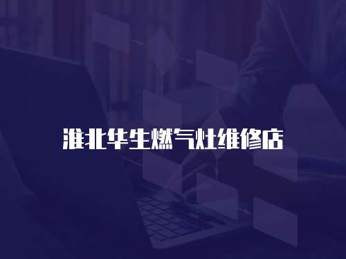 淮北華生燃氣灶維修店
