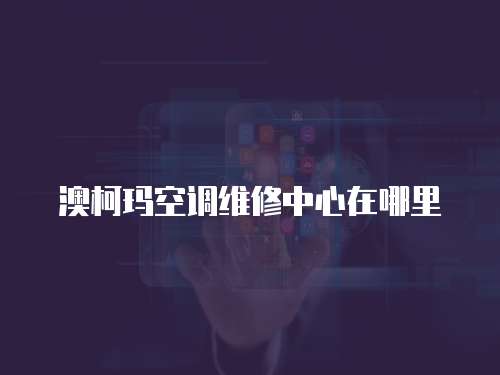 澳柯瑪空調維修中心在哪里