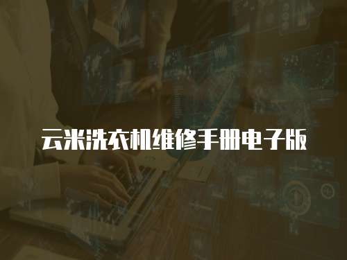云米洗衣機維修手冊電子版