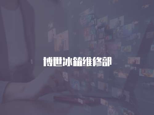 博世冰箱維修部