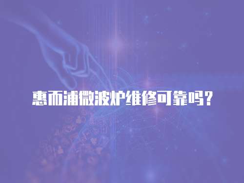 惠而浦微波爐維修可靠嗎？
