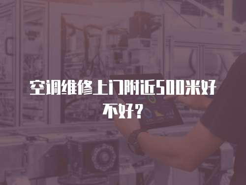 空調維修上門附近500米好不好？