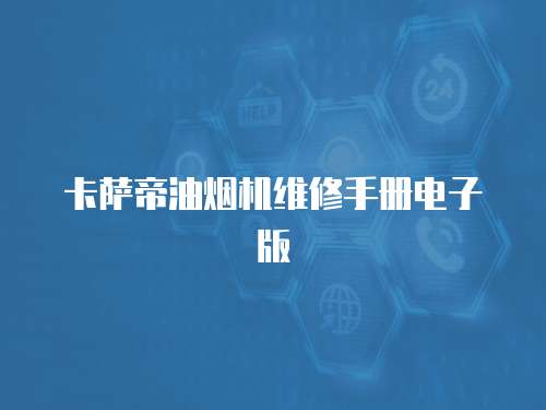 卡薩帝油煙機維修手冊電子版