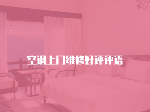 空調(diào)上門維修好評評語