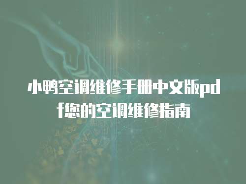 小鴨空調維修手冊中文版pdf您的空調維修指南