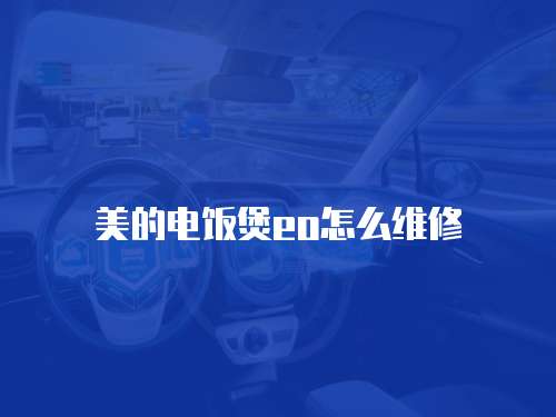 美的電飯煲eo怎么維修