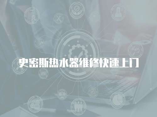 史密斯熱水器維修快速上門