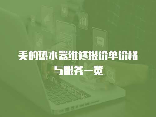 美的熱水器維修報價單價格與服務(wù)一覽